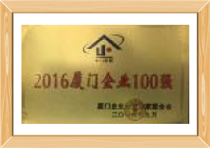 廈門(mén)企業(yè)100強(qiáng)